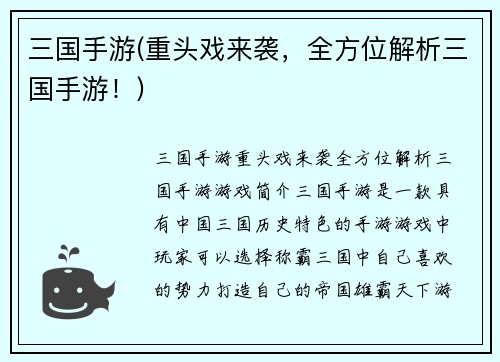 三国手游(重头戏来袭，全方位解析三国手游！)