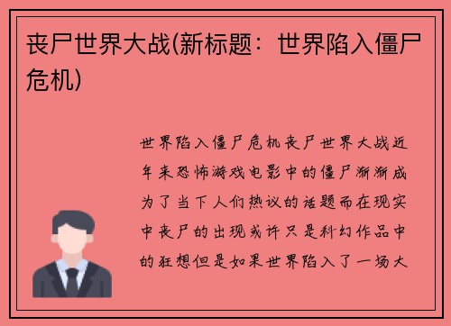 丧尸世界大战(新标题：世界陷入僵尸危机)