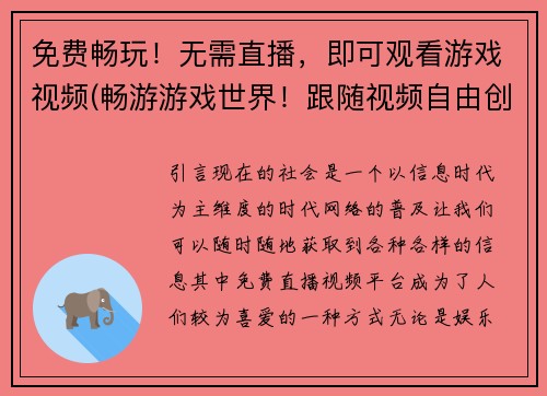 免费畅玩！无需直播，即可观看游戏视频(畅游游戏世界！跟随视频自由创作——无需直播，免费观看游戏续写)