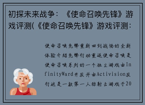 初探未来战争：《使命召唤先锋》游戏评测(《使命召唤先锋》游戏评测：揭秘未来战争世界)