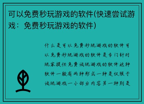 可以免费秒玩游戏的软件(快速尝试游戏：免费秒玩游戏的软件)