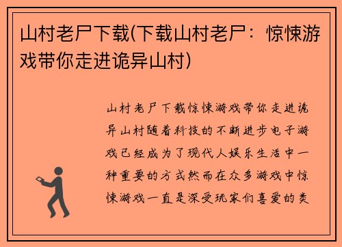 山村老尸下载(下载山村老尸：惊悚游戏带你走进诡异山村)