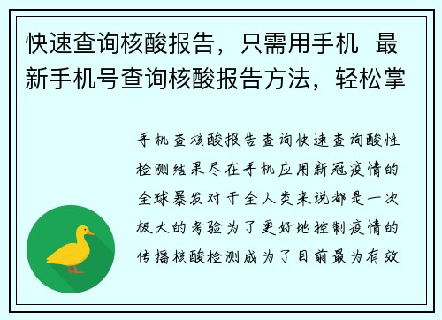 快速查询核酸报告，只需用手机  最新手机号查询核酸报告方法，轻松掌握(用手机查询核酸报告，快速掌握最新手机号查询方法)