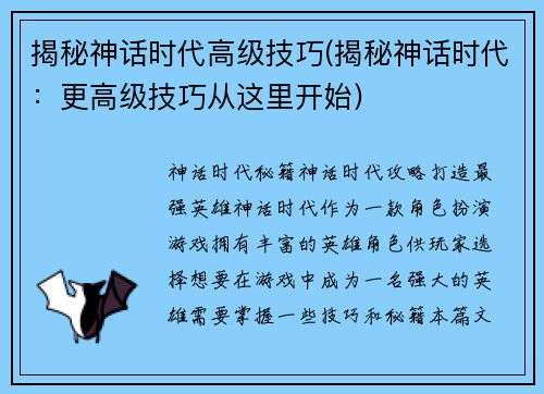 揭秘神话时代高级技巧(揭秘神话时代：更高级技巧从这里开始)