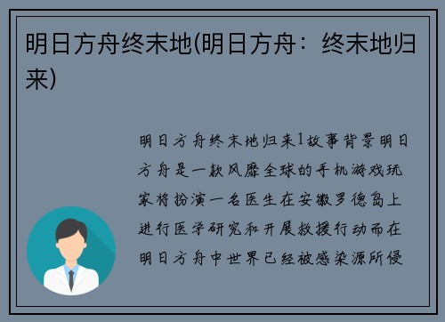 明日方舟终末地(明日方舟：终末地归来)