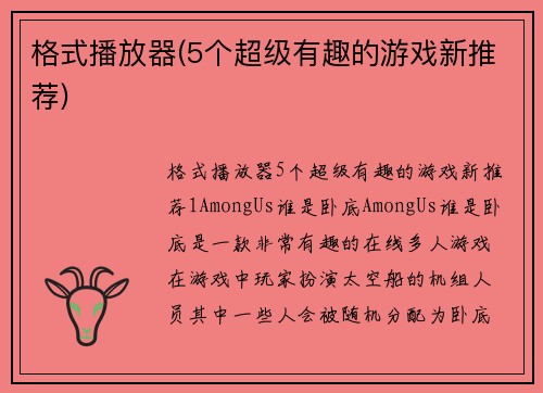 格式播放器(5个超级有趣的游戏新推荐)
