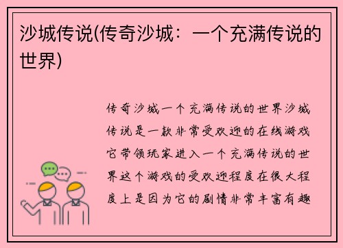 沙城传说(传奇沙城：一个充满传说的世界)