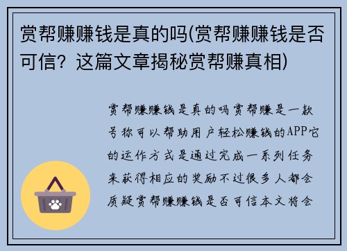 赏帮赚赚钱是真的吗(赏帮赚赚钱是否可信？这篇文章揭秘赏帮赚真相)
