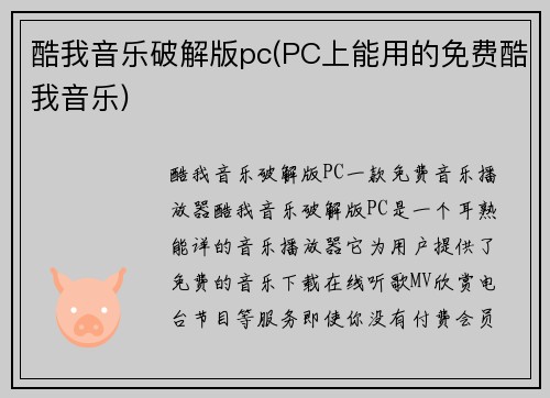 酷我音乐破解版pc(PC上能用的免费酷我音乐)